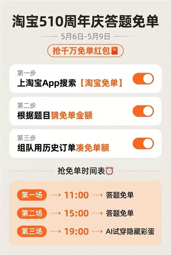 淘宝 510 答题免单攻略：每天 11 点、15 点定闹钟，晚上还有 AI 隐藏“彩蛋”