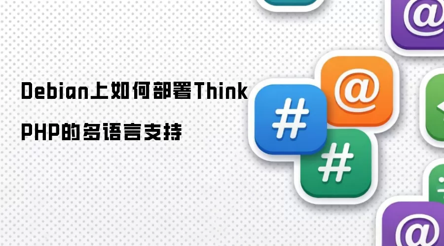 Debian上如何部署ThinkPHP的多语言支持