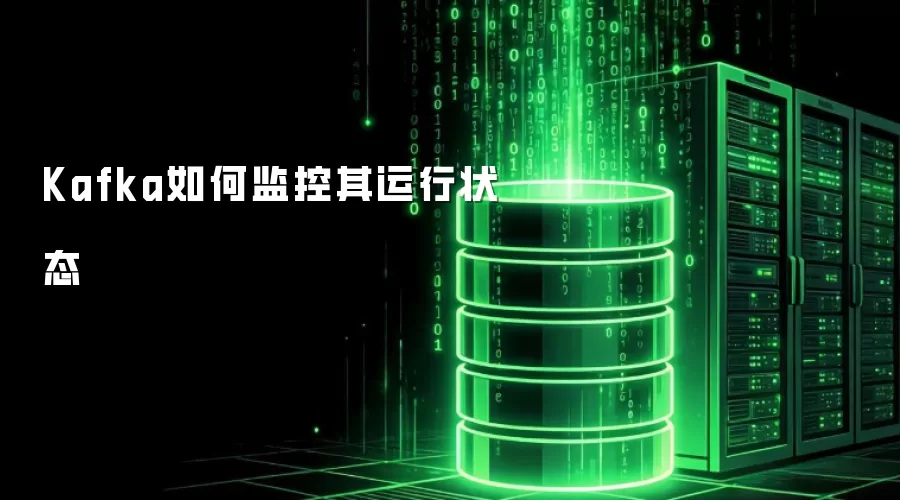 Kafka如何监控其运行状态