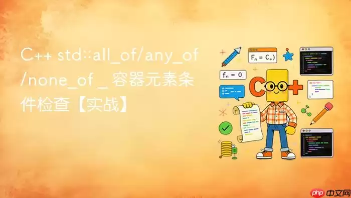 C++ std::all_of/any_of/none_of _ 容器元素条件检查【实战】