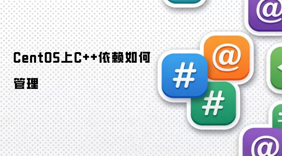 CentOS上C++依赖如何管理
