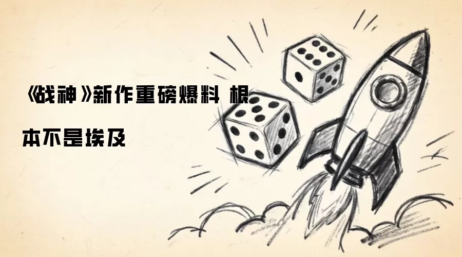 《战神》新作重磅爆料 根本不是埃及