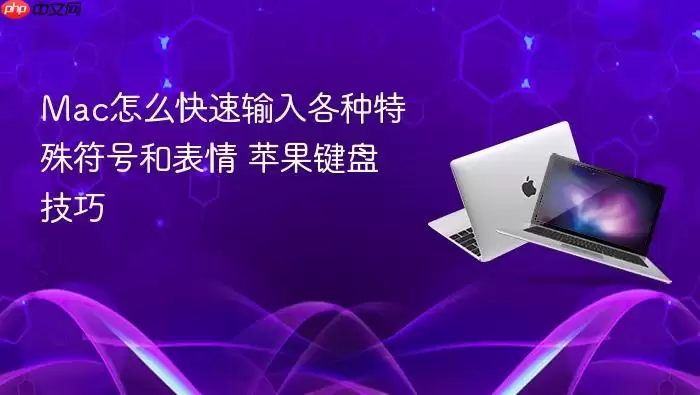 Mac怎么快速输入各种特殊符号和表情 苹果键盘技巧
