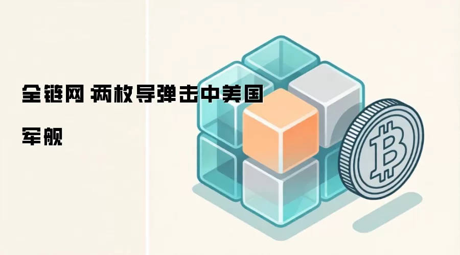 全链网：两枚导弹击中美国军舰