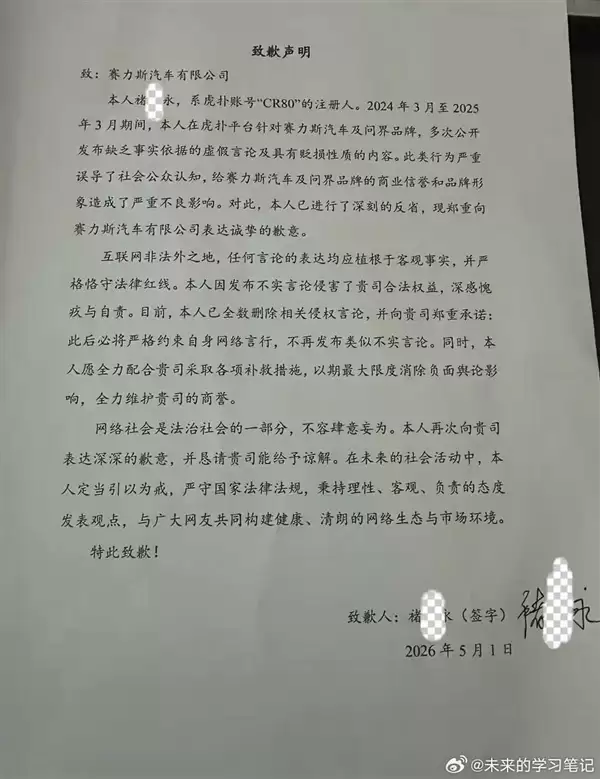 男子狂黑赛力斯和问界 被查后发布致歉声明