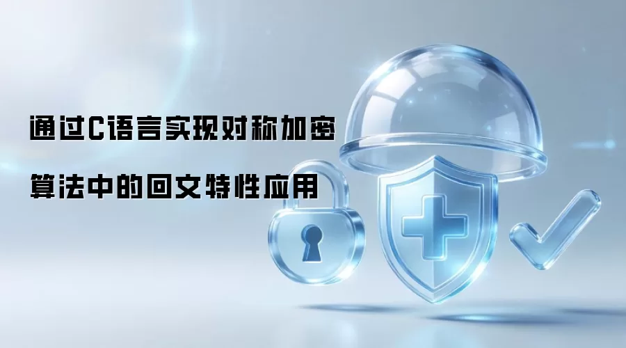 通过C语言实现对称加密算法中的回文特性应用
