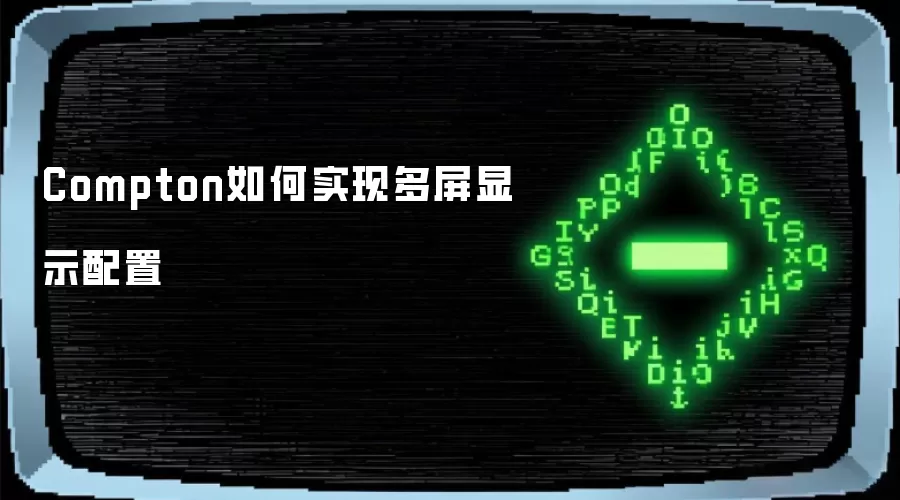 Compton如何实现多屏显示配置