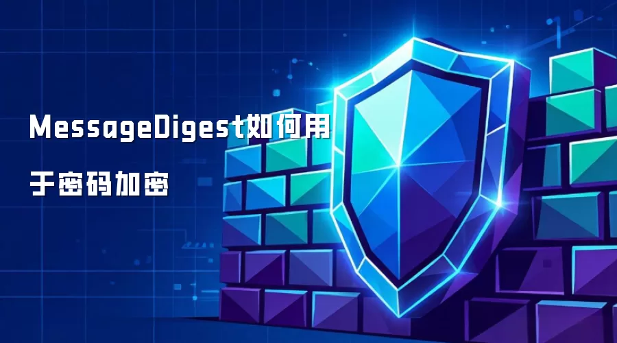 MessageDigest如何用于密码加密