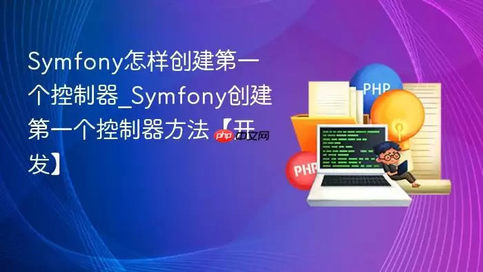 Symfony怎样创建第一个控制器_Symfony创建第一个控制器方法【开发】