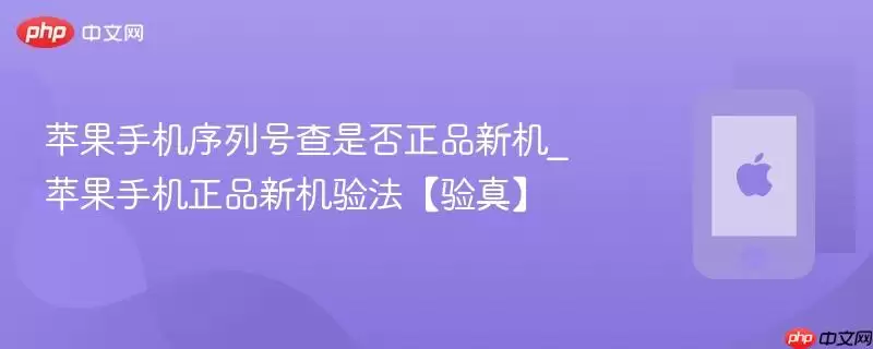 苹果手机序列号查是否正品新机_苹果手机正品新机验法【验真】