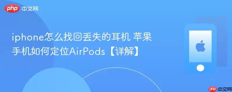 iphone怎么找回丢失的耳机 苹果手机如何定位AirPods【详解】