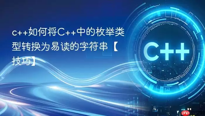 c++如何将C++中的枚举类型转换为易读的字符串【技巧】