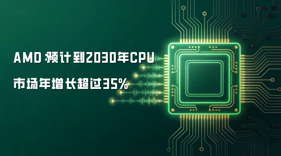 AMD：预计到2030年CPU市场年增长超过35%