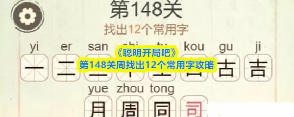 《聪明开局吧》第148关周找出12个常用字攻略
