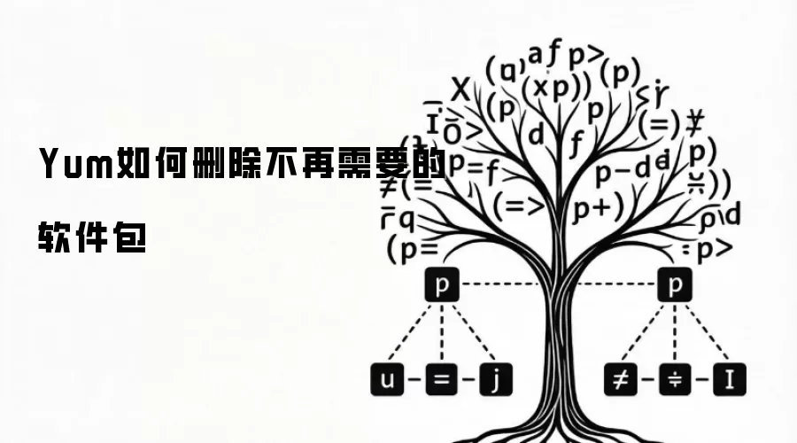 Yum如何删除不再需要的软件包