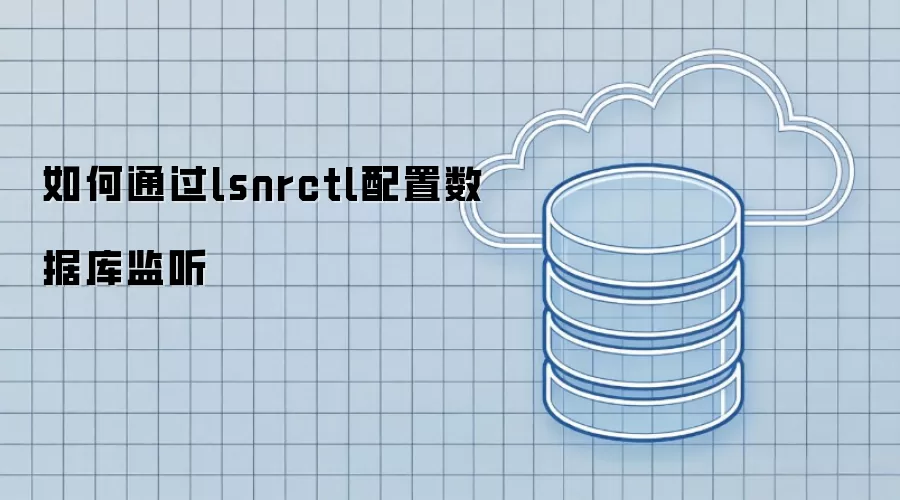 如何通过lsnrctl配置数据库监听