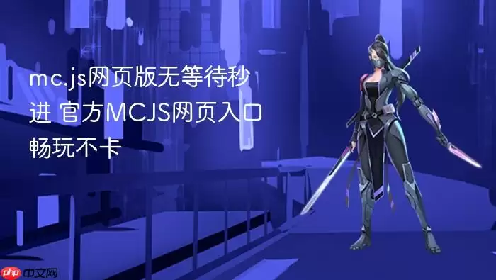 mc.js网页版无等待秒进 官方MCJS网页入口畅玩不卡