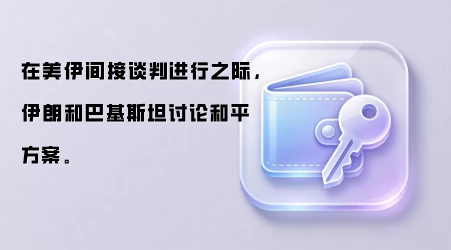 在美伊间接谈判进行之际，伊朗和巴基斯坦讨论和平方案。