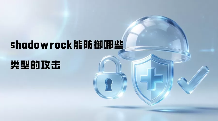 shadowrock能防御哪些类型的攻击