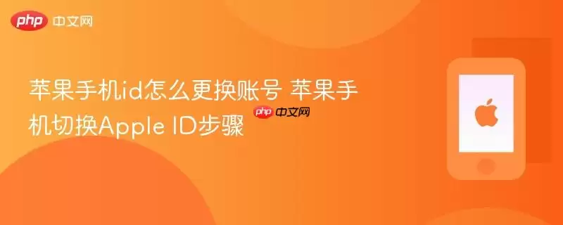 苹果手机id怎么更换账号 苹果手机切换Apple ID步骤