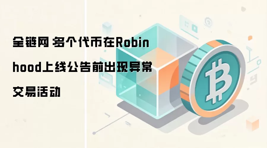全链网：多个代币在Robinhood上线公告前出现异常交易活动