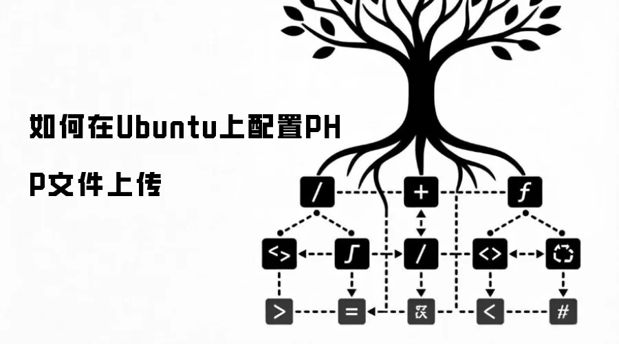如何在Ubuntu上配置PHP文件上传