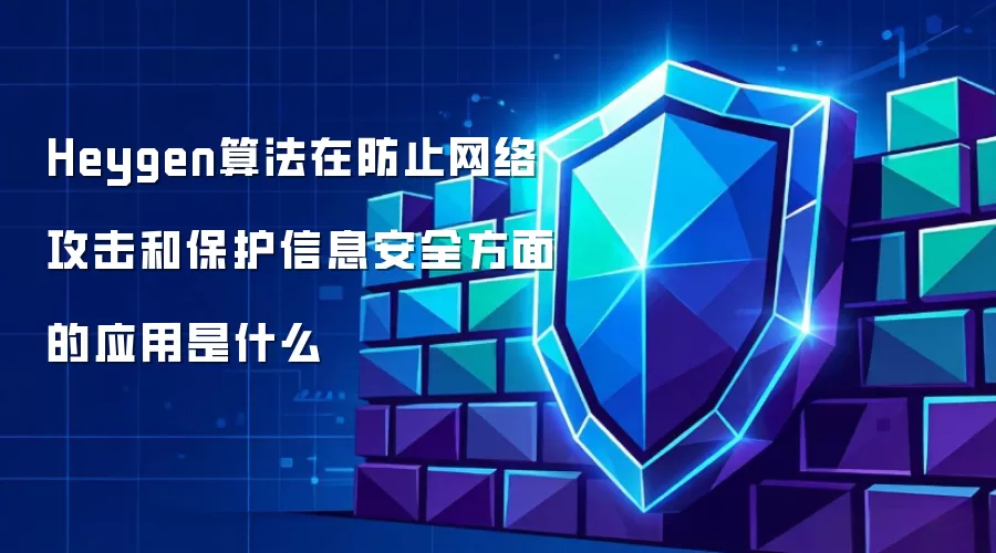 Heygen算法在防止网络攻击和保护信息安全方面的应用是什么