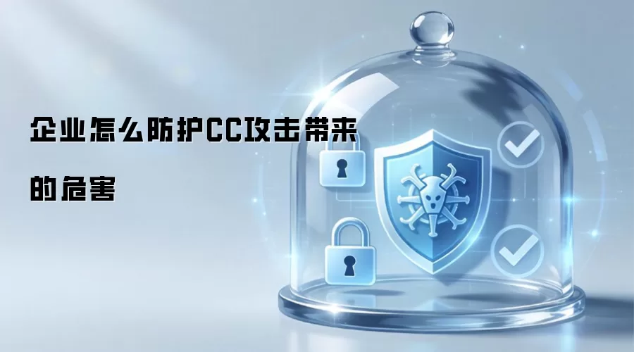 企业怎么防护CC攻击带来的危害