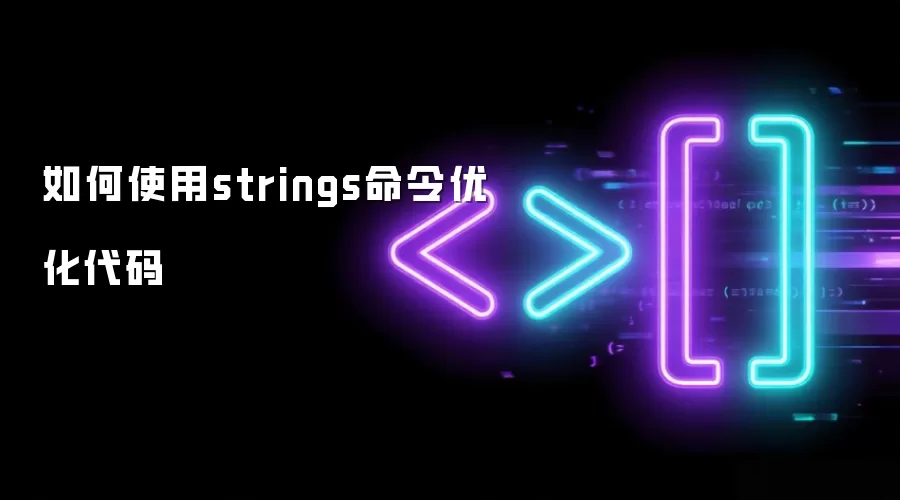 如何使用strings命令优化代码