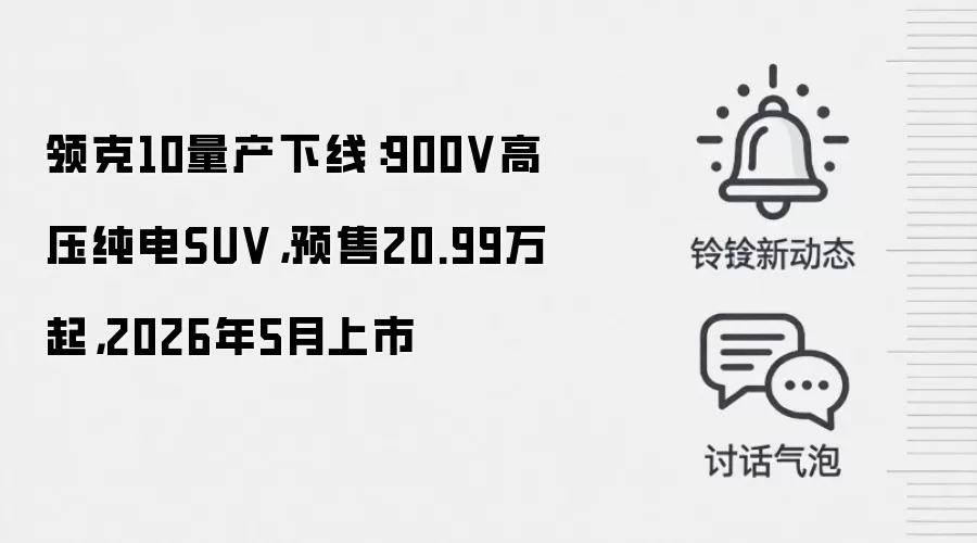 领克10量产下线：900V高压纯电SUV，预售20.99万起，2026年5月上市