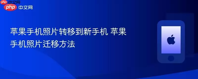 苹果手机照片转移到新手机 苹果手机照片迁移方法