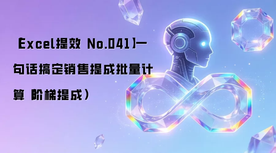 【Excel提效 No.041】一句话搞定销售提成批量计算（阶梯提成）