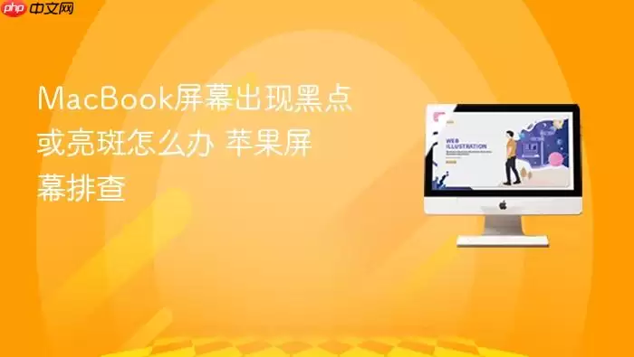 MacBook屏幕出现黑点或亮斑怎么办 苹果屏幕排查