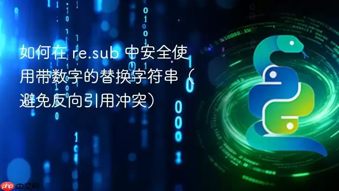 如何在 re.sub 中安全使用带数字的替换字符串（避免反向引用冲突）
