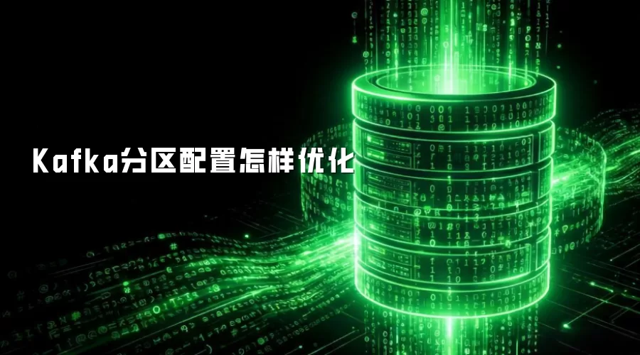 Kafka分区配置怎样优化