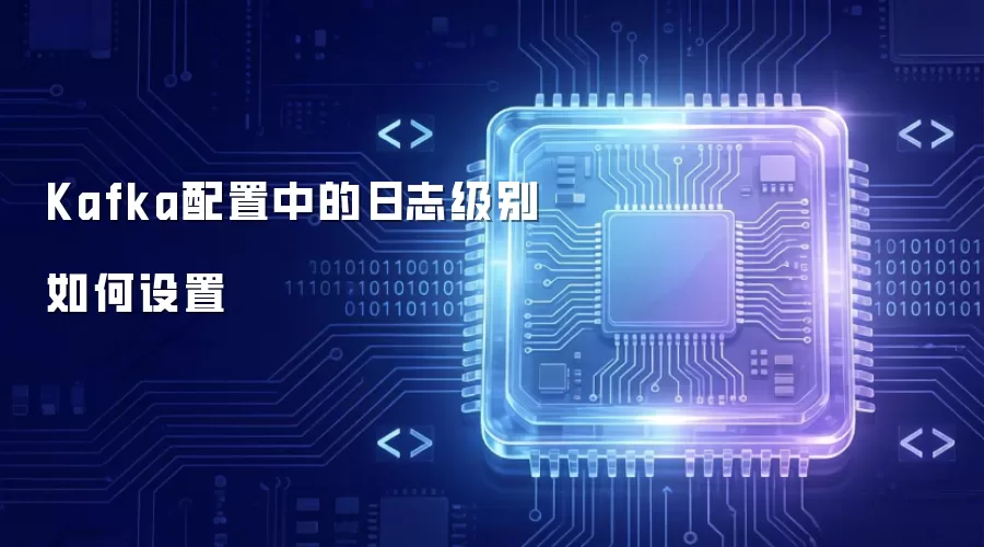Kafka配置中的日志级别如何设置