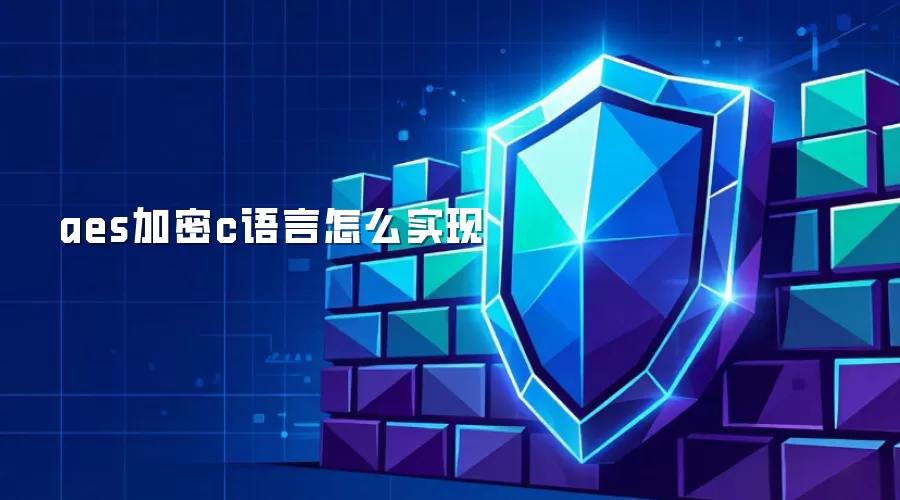 aes加密c语言怎么实现
