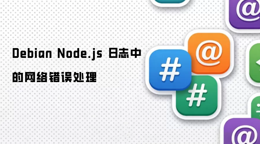 Debian Node.js 日志中的网络错误处理