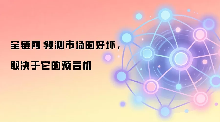 预言机如何塑造预测市场的未来