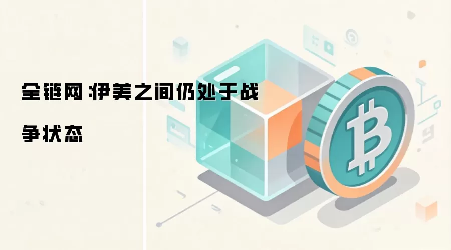 全链网：伊美之间仍处于战争状态