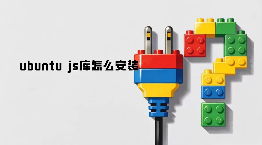 ubuntu js库怎么安装