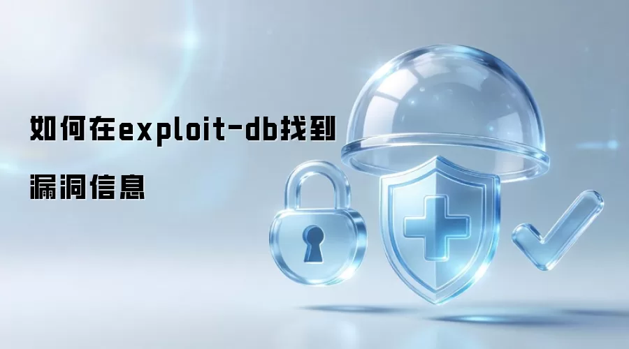 如何在exploit-db找到漏洞信息