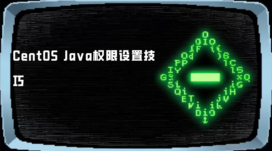 CentOS Ja va权限设置技巧