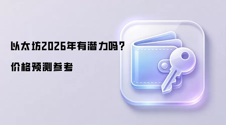以太坊2026年有潜力吗？价格预测参考