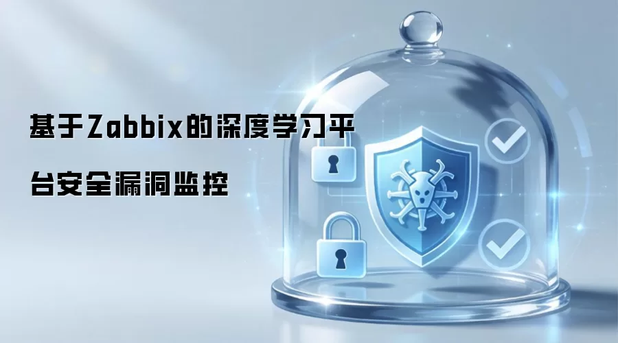 基于Zabbix的深度学习平台安全漏洞监控