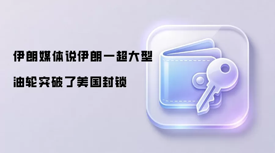 伊朗媒体说伊朗一超大型油轮突破了美国封锁