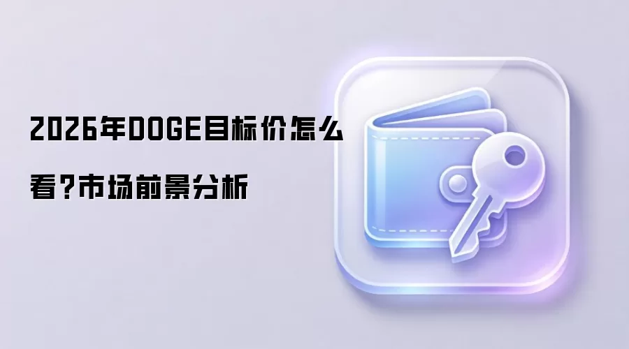 2026年DOGE目标价怎么看？市场前景分析