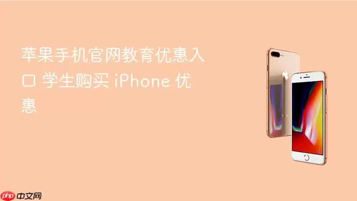 苹果手机官网教育优惠入口 学生购买 iPhone 优惠