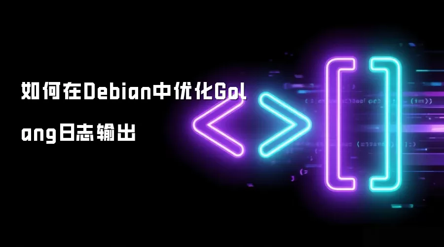 如何在Debian中优化Golang日志输出