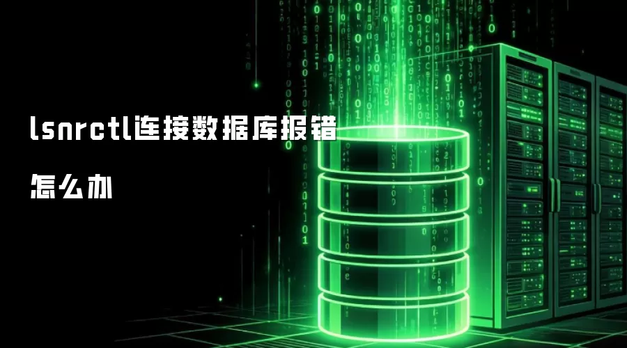 lsnrctl连接数据库报错怎么办